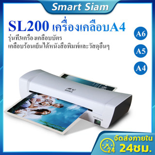 (พร้อมส่ง)2023 เครื่องเคลือบบัตรA4 SL200  LaminatorA4  กระดาษ  เคลือบเอกสาร รูปภาพ