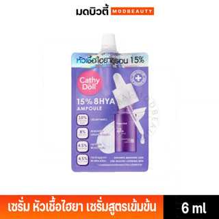 **แบบซอง**Cathy Doll 15% 8 HYA Ampoule เคที่ดอลล์ ฟิฟทีนเปอร์เซ็นต์ เอท ไฮยา แอมเพิล 6 มล.