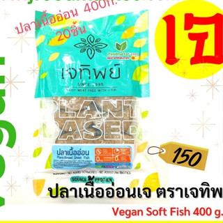 ปลาเนื้ออ่อนตราเจทิพย์ขนาด 350 กรัมตัวนี้คอนเฟิร์มอร่อยจริง