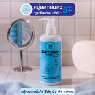 H&amp;T BODY WASH สบู่เหลวลดกลิ่นตัว กลิ่นแป้งเด็ก ลดแบคทีเรีย อ่อนโยนต่อผิว แก้ปัญหา กลิ่นตัวลูก อย. พร้อมส่ง