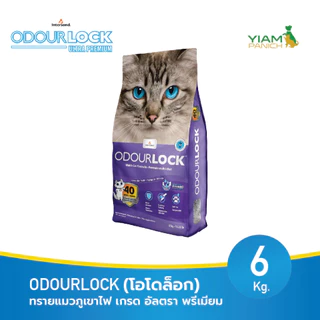 ODOURLOCK (โอโดล็อก) ทรายแมวภูเขาไฟ เกรด อัลตรา พรีเมียม ขนาด 6kg.