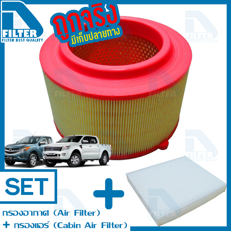 ชุดกรองอากาศ+กรองแอร์ Ford Ranger เรนเจอร์ 2012-2019,Mazda BT50 Pro 2012-2019 By D Filter (DA232+DB023)