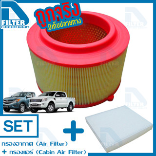 ชุดกรองอากาศ+กรองแอร์ Ford Ranger เรนเจอร์ 2012-2019,Mazda BT50 Pro บีที50 By D Filter (DA232+DB023)