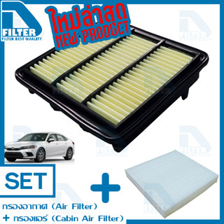 ชุดกรองอากาศ+กรองแอร์ Honda ฮอนด้า Civic ซีวิค FE 2022 (เครื่อง 1.5) By D Filter (DA702+DB021)