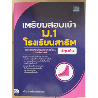 เตรียมสอบเข้า ม.1 โรงเรียนสาธิต มหาวิทยาลัยศรีนครินทรวิโรฒ ปทุมวัน (ห้องเรียนปกติ) #IDC