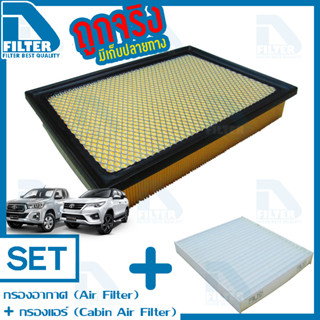 ชุดกรองอากาศ+กรองแอร์ Toyota โตโยต้า New Fortuner 2015-2020,Hilux Revo รีโว่ By D Filter (DA430N+DB019N)