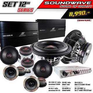 ชุดเครื่องเสียงรถยนต์ SET 12นิ้ว SERIES Soundwave  Set.4 เครื่องเสียงรถ, เพาเวอร์แอมป์, ดอกลำโพง, ปรีแอมป์ , ลำโพงรถยนต์