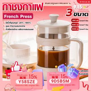 💥ใส่โค้ด "CKRSEP231" ลด 45 บาท💥 กาชงกาแฟ french press cookingrun เหยือกชงกาแฟ ที่ชงชา เครื่องชงชา ความจุ 350/800/1000ml