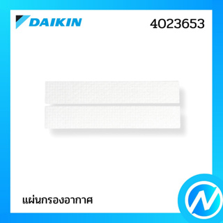 แผ่นฟอกอากาศ (1 คู่) แผ่นกรองอากาศ อะไหล่แอร์ อะไหล่แท้ Daikin รุ่น 4023653