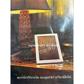 ***{หนังสือหายาก}*** การใช้ภาษาไทย  [คณาจารย์ภาควิชาภาษาไทย คณะมนุษยศาสตร์ มหาวิทยาลัยเชียงใหม่]