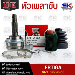 หัวเพลาขับ KNK SUZUKI ERTIGA (28-28-58) รหัส SI21-3105 (KNKหัวเพลาขับนอก)