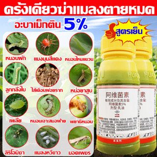 🐛ไม่ตายคืนเงินให้🐞อะบาเมกติน5% สูตรเย็น 100ML อะบาเม็ก เข้มข้นสุดติน ครั้งเดียวฆ่าแมลงตายหมด ยาฆ่าแมลงกินใบ