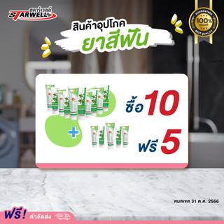 Starwell ยาสีฟันสมุนไพร ดับกลิ่นปาก คราบกาแฟ ขจัดหินปูน (ของแท้ การันตี ส่งตรงจากบริษัท)