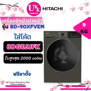 HITACHI เครื่องซักผ้าฝาหน้า รุ่น BD-90XFVEM  9 กก. อินเวอร์เตอร์ BD90XFVEM BD-90 90XFVEM