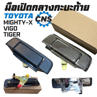 มือเปิดกลางกะบะท้าย TOYOTA MIGHTY-X/VIGO/TIGER