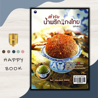 หนังสือ ตำรับน้ำพริกแกงไทย (ฉบับสุดคุ้ม) : น้ำพริก สูตรอาหาร การทำอาหาร