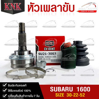 หัวเพลาขับ SUBARU 1600 (30-22-52) รหัส SU21-3003 (KNKหัวเพลาขับนอก)