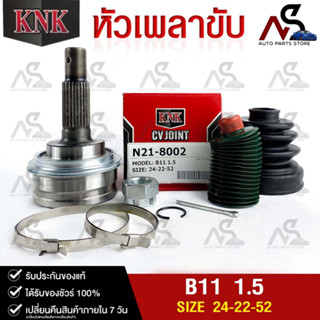 หัวเพลาขับ NISSAN B11 1.5 (24-22-52) รหัส N21-8002 (KNKหัวเพลาขับนอก)