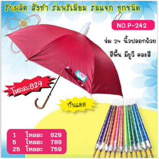 ร่ม24นิ้วปลอกถ้วย สีพื้น คละสี มียูวีกันแดด(P242)