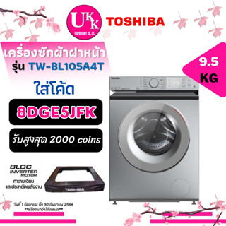 Toshiba เครื่องซักผ้าฝาหน้า รุ่น TW-BL105A4T ขนาด9.5กก. Inverter สั่งงานผ่านแอปพลิเคชัน [ TW-BL105 tw-bl115a2t fv1409 ]