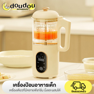 doudou เครื่องปั่นอาหารเด็ก บดอาหาร นึ่ง มัลติฟังก์ชั่น  ผสมอัตโนมัติ เครื่องเตรียมอาหารสำหรับเด็ก