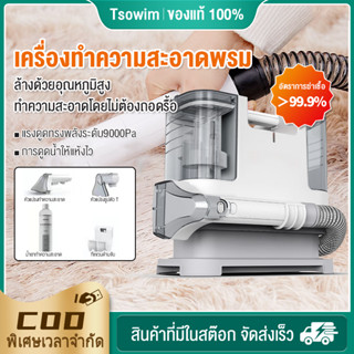 【ของขวัญฟรี】เครื่องทำความสะอาดพรม เบาะผ้า เฟอร์นิเจอร์ผ้า แรงดูดทรงพลังระดับ9KPa เครื่องดูดฝุ่น