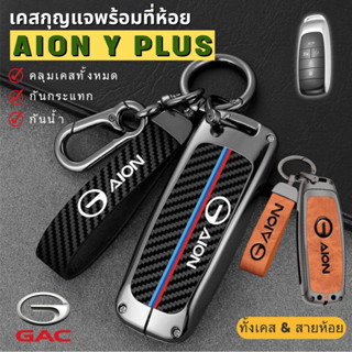 พวงกุญแจรถ เคสกุญแจหนัง สำหรับ GAC aion Y plus / gac Yplus รถ EV ไฟฟ้า พร้อมสายหนังห้อย สไตล์สุดเท่ๆ สีรมดำ