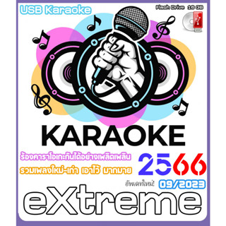 โปรแกรมคาราโอเกะ KARAOKE 2023 อัพเดทใหม่ 09/2566 / USB 16 GB  (A129)