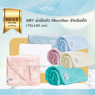 AIRY ผ้าเช็ดตัวเนื้อนุ่ม ขนาด 70 x 140 cm.GRP PRO9