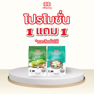 [ถุง] 1 แถม 1 โปรสุดคุ้ม แป้งผสมสำเร็จ ตราเหรียญทองคู่ ขนาด250กรัม ขนมชั้น ขนมครก