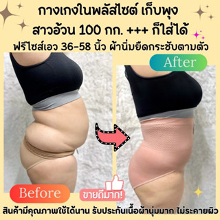 (E)กางเกงในผู้หญิงไซส์ใหญ่ น้ำหนัก 100 KG+ ใส่ได้ เอวเริ่มต้น 36-58 นิ้ว กางเกงในเก็บพุงเอวสูง กางเกงในผู้ใหญ่ไซส์คนอ้วน