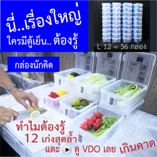 กล่องนักคิด กล่องถนอมอาหาร กล่องจัดตู้เย็น L12 ได้ 36 กล่อง