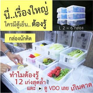 กล่องนักคิด กล่องถนอมอาหาร กล่องจัดตู้เย็น L2 ได้ 6 กล่อง