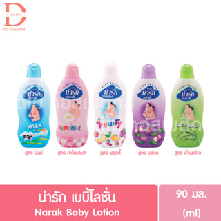 น่ารัก เบบี้โลชั่น 90มล. Narak Baby Lotion