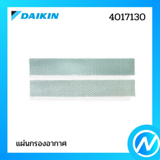 แผ่นฟอกอากาศ (1 คู่) แผ่นกรองอากาศ อะไหล่แอร์ อะไหล่แท้ Daikin รุ่น 4017130