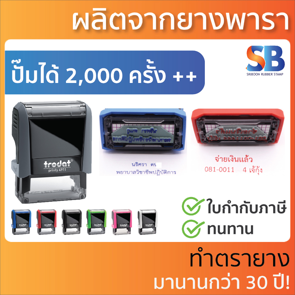 Trodat ตรายางหมึกในตัว ชื่อ-ตำแหน่ง รุ่น TR-4910, 4911, 4912, 4913, 4915, ออกใบกำกับภาษีได้!
