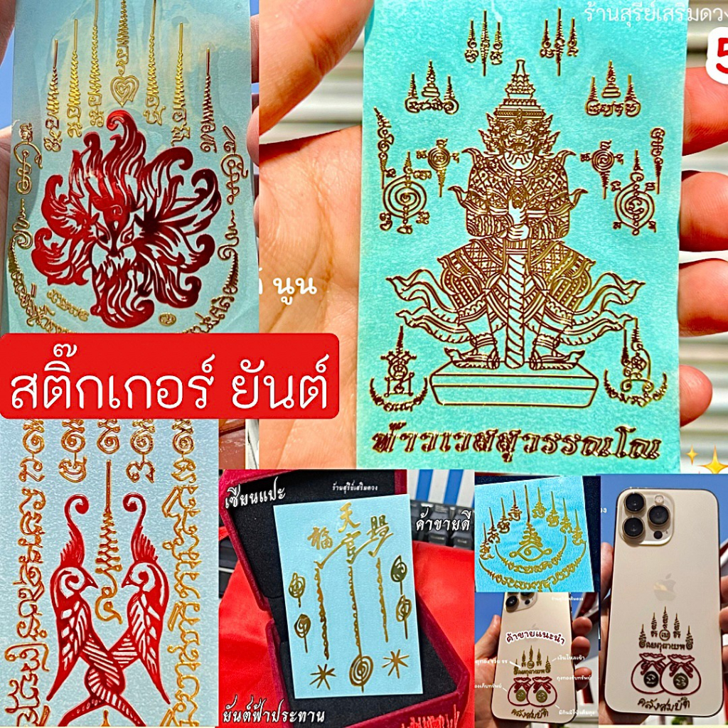 สติ๊กเกอร์ยันต์ / สติ๊กเกอร์โลหะสีทอง / STICKER ติดโทรศัพท์มือถือ(อัพเดทเรื่อยๆ) ท้าวเวสสุวรรณ จิ้งจอก9หาง เซียนแปะ