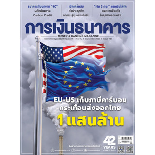 การเงินธนาคาร ฉบับที่ 497 กันยายน 2566