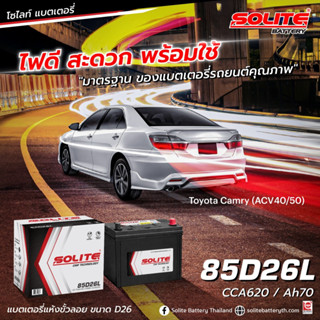 แบตเตอรี่ SOLITE สำหรับรถ TOYOTA CAMRY ACV40/50 (CMF 85D26L)