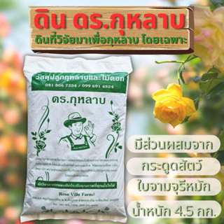 ดินกุหลาบ ดร.กุหลาบ ดินที่ผ่านการวิจัยมาเพื่อกุหลาบและไม้ดอก โดยเฉพาะ 1 ถุง หนัก 4.5 กก. เนื้อดินสูงถึง 70%