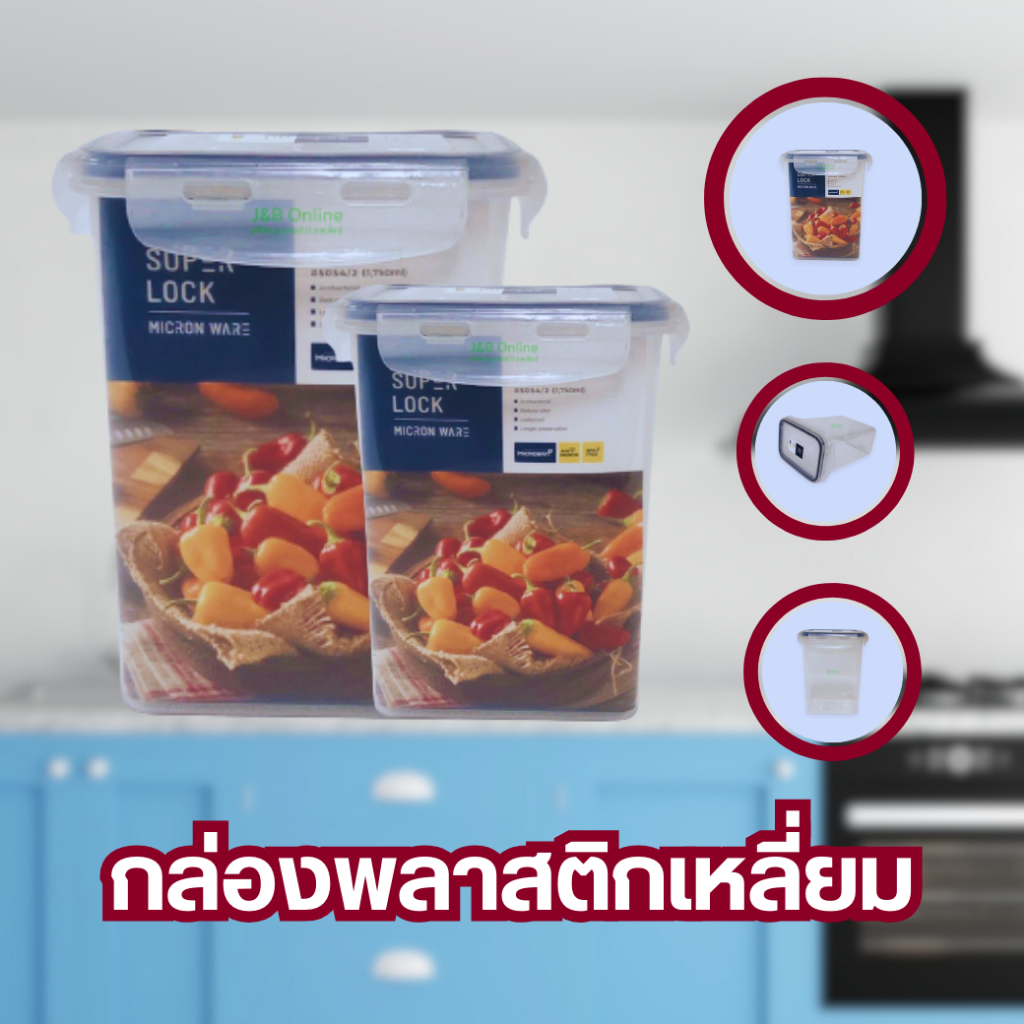 กล่องพลาสติกทรงสี่เหลี่ยมคางหมู กล่องใส่วัตถุดิบ กล่องใส่อาหาร กล่องถนอมอาหาร ซุปเปอร์ล็อก