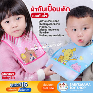 ผ้ากันเปื้อนเด็ก แบบกันน้ำ รุ่น Standard Baby Bib