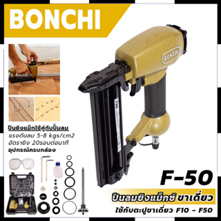 BONCHI ปืนยิงแม็กลม ขาเดี่ยว รุ่น F50 สินค้าตรงปก รับประกันคุณภาพ  Mr.Johns