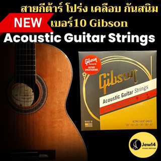 รุ่นใหม่ ปี2023 สายกีตาร์โปร่ง Gibson เบอร์ 10 จำนวน 1ชุดมี 6 เส้น สายทองแดงเคลือบกันสนิม Guitar Strings ฟรี ปิ๊กกีตาร์