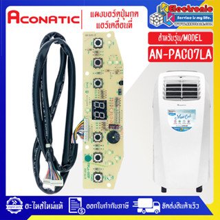 แผงบอร์ดปุ่มกดแอร์เคลื่อนที่Aconatic-อะโคเนติค รุ่น AN-PAC07LA ใช้ได้กับทุกรุ่นที่ระบุไว้-อะไหล่ใหม่แท้บริษัท #อะไหล่แอร