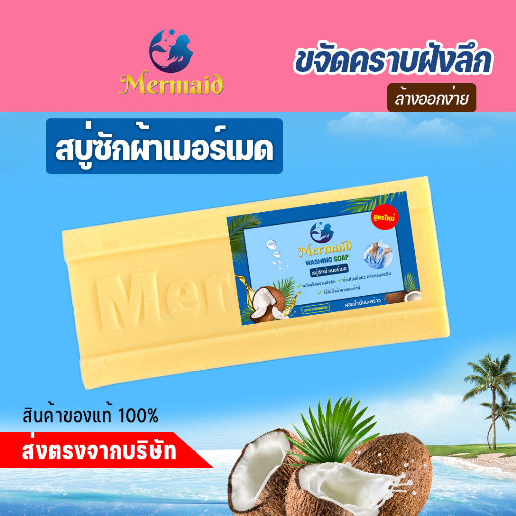 Sea Mermaid  สบู่ซักผ้าเมอร์เมด  Sea Mermaid สบู่น้ำมันมะพร้าว สบู่ทำความสะอาดผ้า