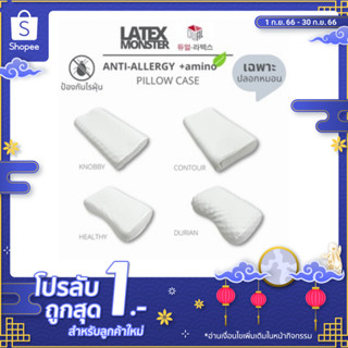 ปลอกหมอนป้องกันไรฝุ่น Anti Allergy + amino🌿 Pillow Case ปลอกหมอนป้องกันไรฝุ่น