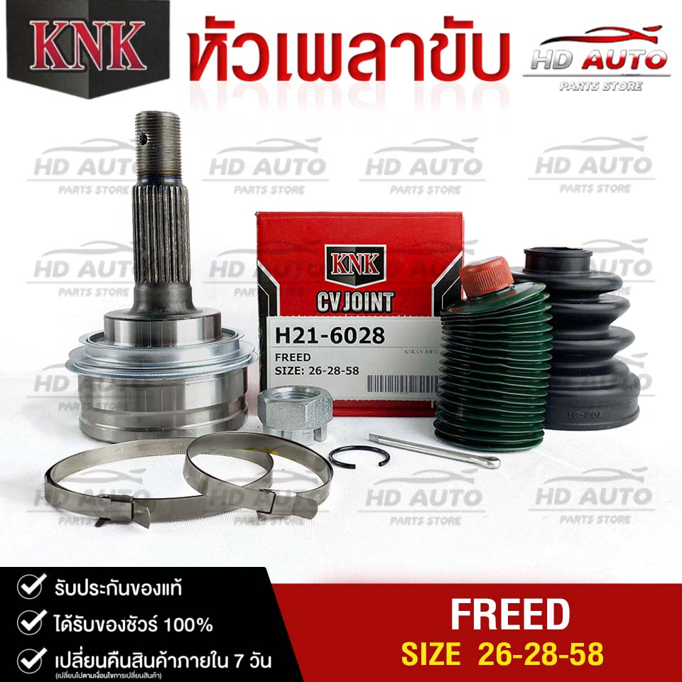 หัวเพลาขับ HONDA FREED (26-28-58) รหัส H21-6028 (KNKหัวเพลาขับนอก) ฮอนด้าฟรีด