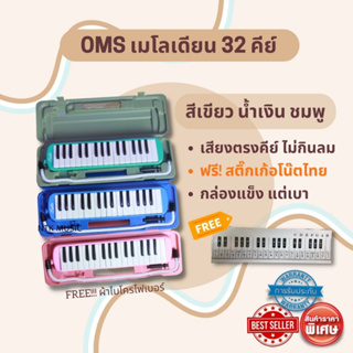 (มีประกัน) Melodion เมโลเดียน 32 คีย์ / เสียงตรงทุกคีย์ ของแถมเพียบ!!!