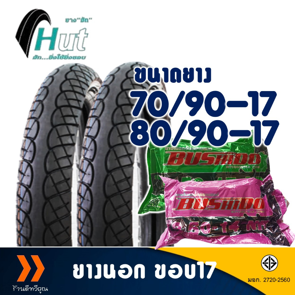 ยางนอก HUT ขอบ 17 ลายเวฟ ยางหน้า 70/90-17 , ยางหลัง 80/90-17 มีตัวเลือกสินค้า